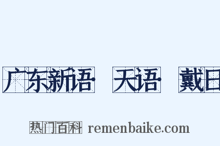 广东新语·天语·戴日是什么意思的图片